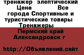 тренажер  элептический › Цена ­ 19 000 - Все города Спортивные и туристические товары » Тренажеры   . Пермский край,Александровск г.